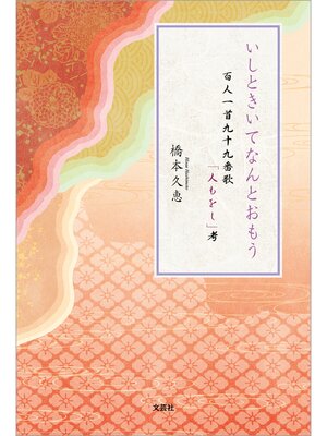 cover image of いしときいてなんとおもう 百人一首九十九番歌「人もをし」考